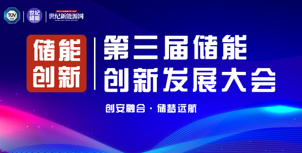 第三屆國(guó)際儲(chǔ)能 安全與創(chuàng)新大會(huì)