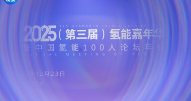 2025年中國(guó)氫能100人論壇年會(huì)成功舉行！