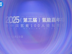 2025年中國(guó)氫能100人論壇年會(huì)圓滿落幕！