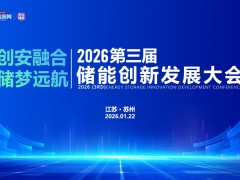 2026第三屆儲(chǔ)能 創(chuàng)新發(fā)展大會(huì)圓滿落幕！