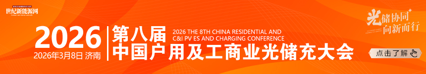 2026第八屆中國(guó)分布式光儲(chǔ)充大會(huì)