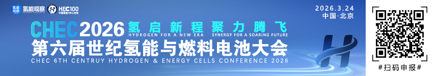 CHEC2026第六屆世紀(jì)氫能大會(huì)