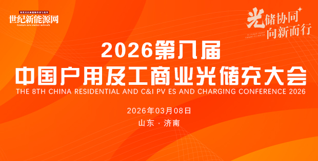 2026第八屆中國(guó)戶用及工商業(yè)光儲(chǔ)充大會(huì)