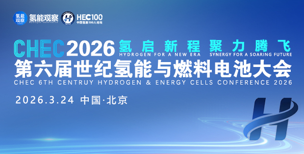 CHEC2026第六屆世紀(jì)氫能與燃料電池大會(huì)