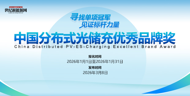 尋找單項(xiàng)冠軍 見證標(biāo)桿力量——中國(guó)分布式光儲(chǔ)充優(yōu)秀品牌獎(jiǎng)