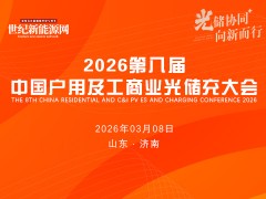 2026第八屆中國(guó)戶用及工商業(yè)光儲(chǔ)充大會(huì)