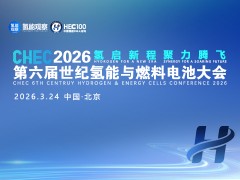 CHEC2026 氫啟新程 聚力騰飛 第六屆世紀(jì)氫能與燃料電池大會(huì)