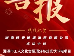 筱豪動態(tài) | 熱烈慶祝我司中標湘潭市工人文化宮屋頂分布式光伏節(jié)電項目