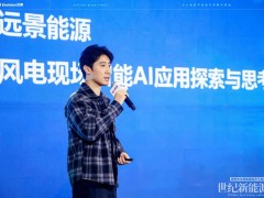 遠景：AI定義風電運維新范式