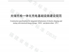 福建首發(fā)省級光儲充檢充電基礎設施建設地方標準