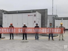克成全功!通威新能源四大用戶側儲能項目全面投運